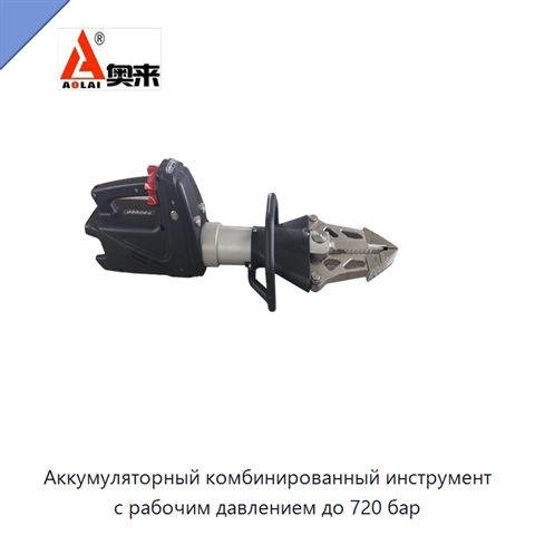Аккумуляторный комбинированный инструмент с рабочим давлением до 720 бар