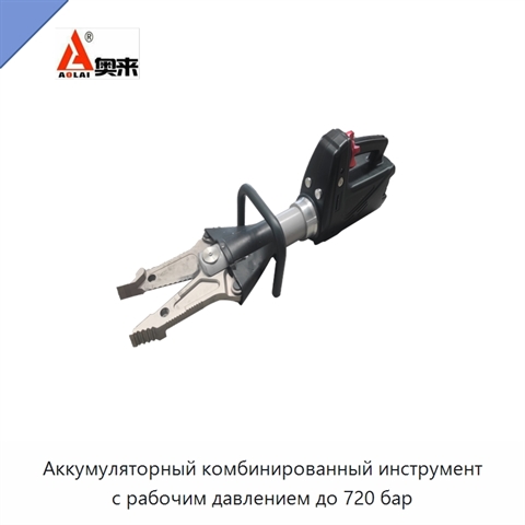 Аккумуляторный комбинированный инструмент с рабочим давлением до 720 бар
