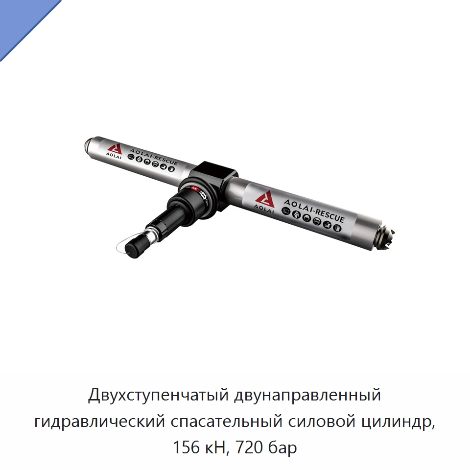 Двухступенчатый двунаправленный гидравлический спасательный силовой цилиндр, 156 кН, 720 бар — Средства безопасности на воде