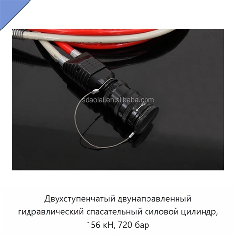 Двухступенчатый двунаправленный гидравлический спасательный силовой цилиндр, 156 кН, 720 бар