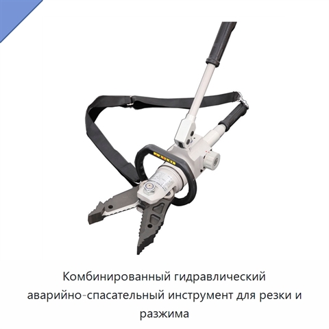Комбинированный гидравлический аварийно-спасательный инструмент для резки и разжима