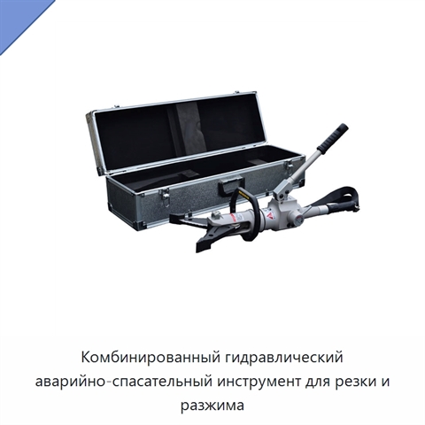 Комбинированный гидравлический аварийно-спасательный инструмент для резки и разжима