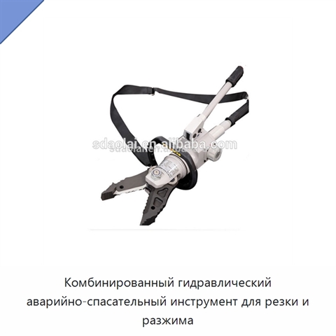 Комбинированный гидравлический аварийно-спасательный инструмент для резки и разжима