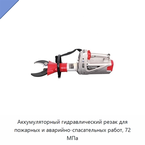 Аккумуляторный гидравлический резак для пожарных и аварийно-спасательных работ, 72 МПа