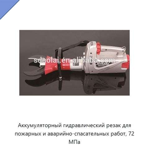 Аккумуляторный гидравлический резак для пожарных и аварийно-спасательных работ, 72 МПа