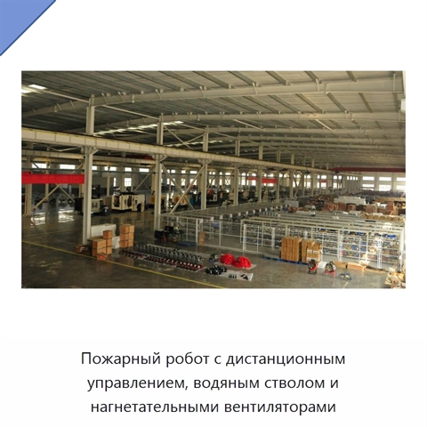 Пожарный робот с дистанционным управлением, водяным стволом и нагнетательными вентиляторами