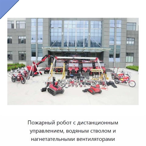 Пожарный робот с дистанционным управлением, водяным стволом и нагнетательными вентиляторами