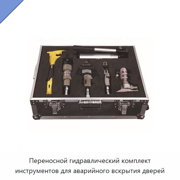 Переносной гидравлический комплект инструментов для аварийного вскрытия дверей — Противопожарное оборудование и принадлежности