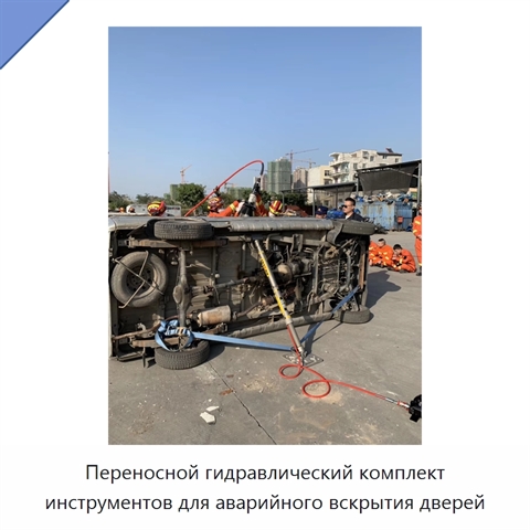 Переносной гидравлический комплект инструментов для аварийного вскрытия дверей