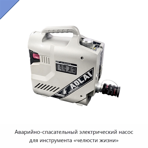 Аварийно-спасательный электрический насос для инструмента «челюсти жизни»