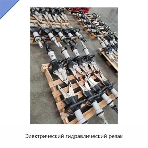 Электрический гидравлический резак
