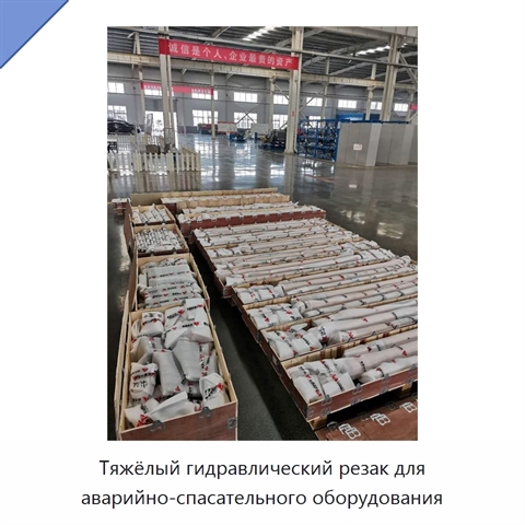 Тяжёлый гидравлический резак для аварийно-спасательного оборудования