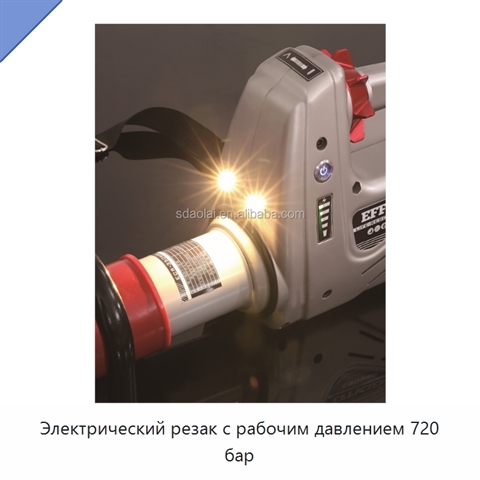 Электрический резак с рабочим давлением 720 бар