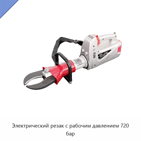 Электрический резак с рабочим давлением 720 бар