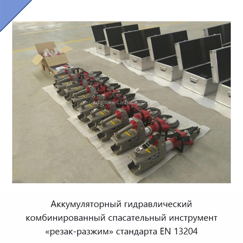 Аккумуляторный гидравлический комбинированный спасательный инструмент «резак-разжим» стандарта EN 13204