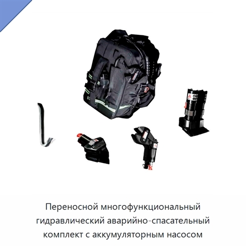 Переносной многофункциональный гидравлический аварийно-спасательный комплект с аккумуляторным насосом