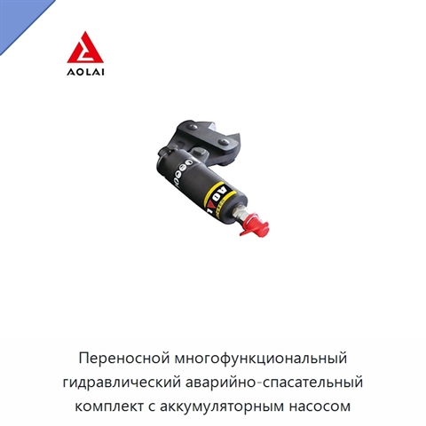 Переносной многофункциональный гидравлический аварийно-спасательный комплект с аккумуляторным насосом