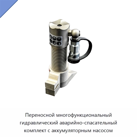 Переносной многофункциональный гидравлический аварийно-спасательный комплект с аккумуляторным насосом