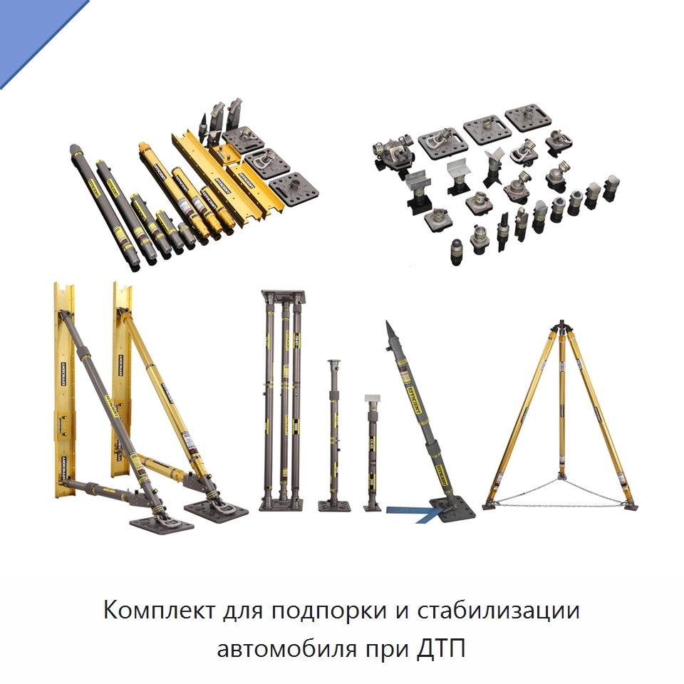 Комплект для подпорки и стабилизации автомобиля при ДТП — Противопожарное оборудование и принадлежности