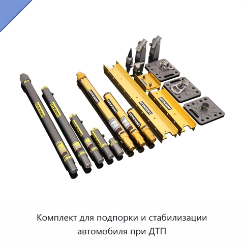 Комплект для подпорки и стабилизации автомобиля при ДТП