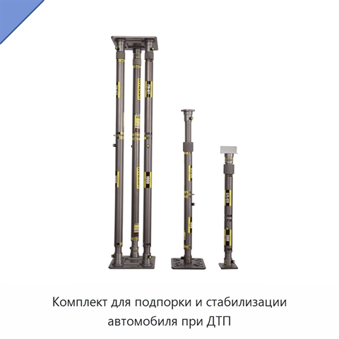 Комплект для подпорки и стабилизации автомобиля при ДТП