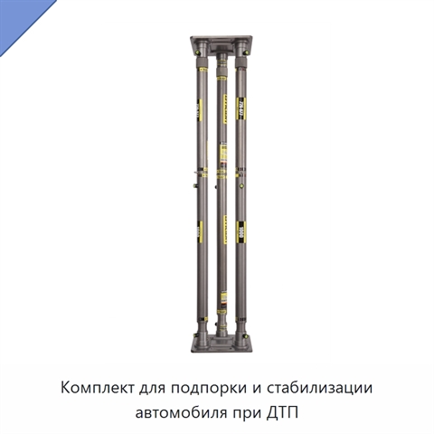 Комплект для подпорки и стабилизации автомобиля при ДТП