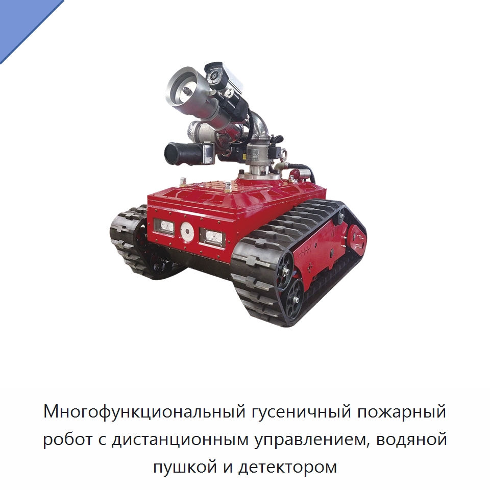 Многофункциональный гусеничный пожарный робот с дистанционным управлением, водяной пушкой и детектором — Противопожарное оборудование и принадлежности