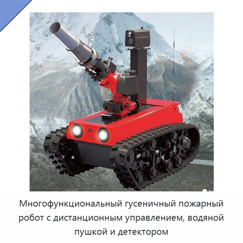 Многофункциональный гусеничный пожарный робот с дистанционным управлением, водяной пушкой и детектором