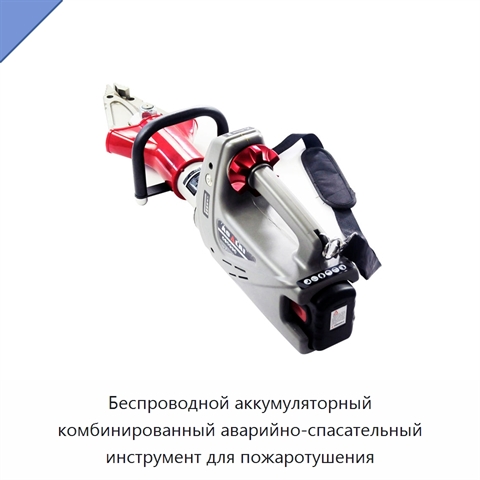 Беспроводной аккумуляторный комбинированный аварийно-спасательный инструмент для пожаротушения