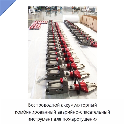 Беспроводной аккумуляторный комбинированный аварийно-спасательный инструмент для пожаротушения