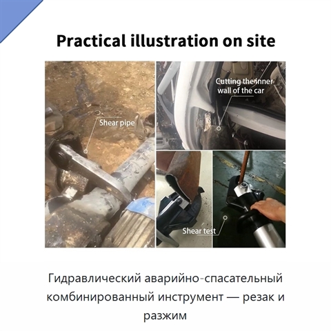 Гидравлический аварийно-спасательный комбинированный инструмент — резак и разжим