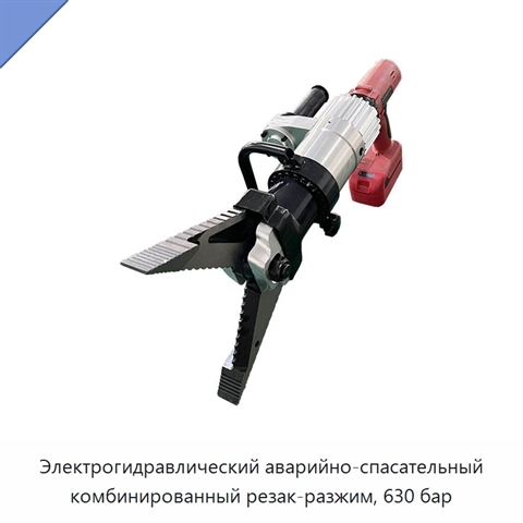 Электрогидравлический аварийно-спасательный комбинированный резак-разжим, 630 бар