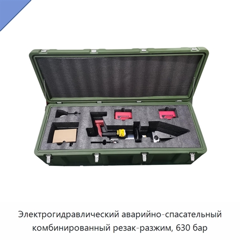 Электрогидравлический аварийно-спасательный комбинированный резак-разжим, 630 бар