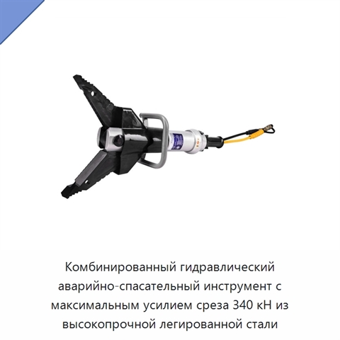 Комбинированный гидравлический аварийно-спасательный инструмент с максимальным усилием среза 340 кН из высокопрочной легированной стали