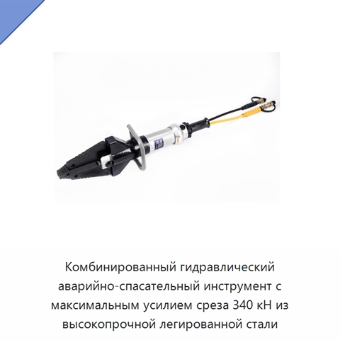 Комбинированный гидравлический аварийно-спасательный инструмент с максимальным усилием среза 340 кН из высокопрочной легированной стали