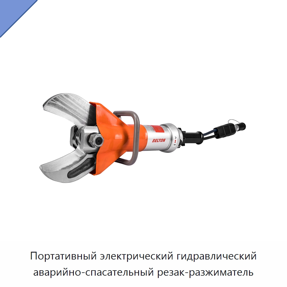 Портативный электрический гидравлический аварийно-спасательный резак-разжиматель — Гидравлические инструменты