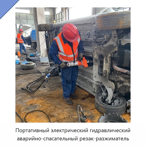 Портативный электрический гидравлический аварийно-спасательный резак-разжиматель