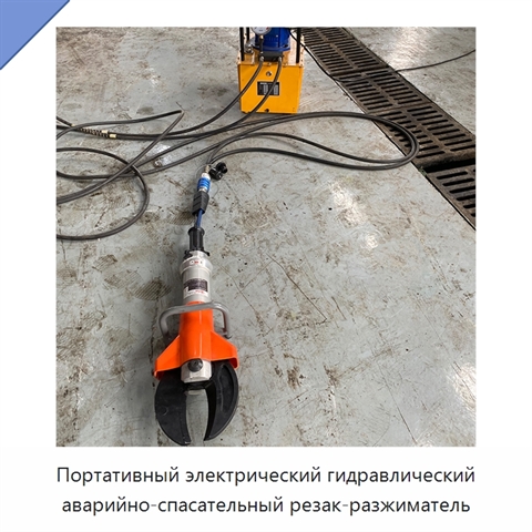 Портативный электрический гидравлический аварийно-спасательный резак-разжиматель