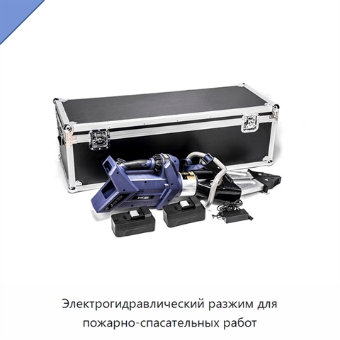 Электрогидравлический разжим для пожарно-спасательных работ