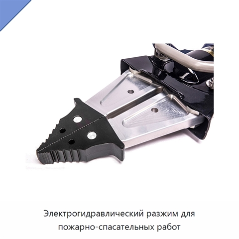 Электрогидравлический разжим для пожарно-спасательных работ
