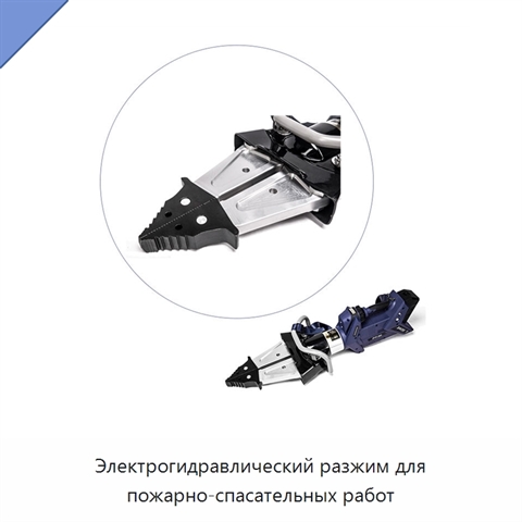 Электрогидравлический разжим для пожарно-спасательных работ