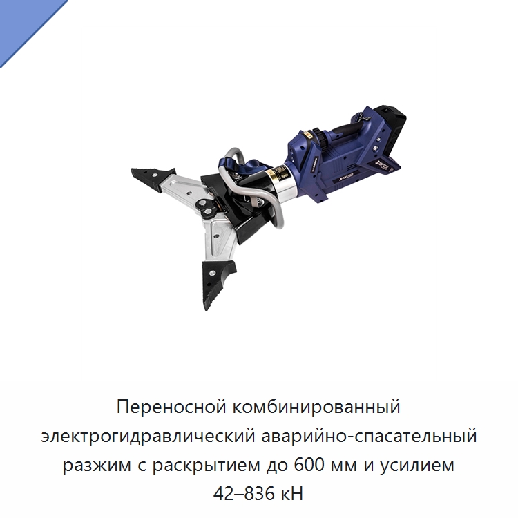 Переносной комбинированный электрогидравлический аварийно-спасательный разжим с раскрытием до 600 мм и усилием 42–836 кН — Специальный гидравлический инструмент