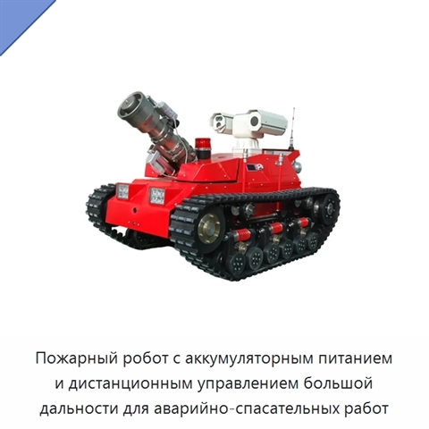 Пожарный робот с аккумуляторным питанием и дистанционным управлением большой дальности для аварийно-спасательных работ