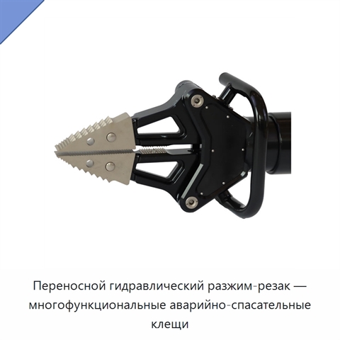 Переносной гидравлический разжим-резак — многофункциональные аварийно-спасательные клещи