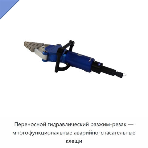 Переносной гидравлический разжим-резак — многофункциональные аварийно-спасательные клещи