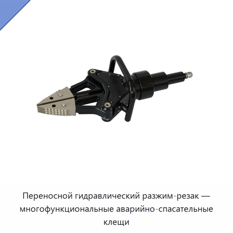 Переносной гидравлический разжим-резак — многофункциональные аварийно-спасательные клещи