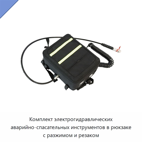 Комплект электрогидравлических аварийно-спасательных инструментов в рюкзаке с разжимом и резаком