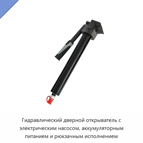 Гидравлический дверной открыватель с электрическим насосом, аккумуляторным питанием и рюкзачным исполнением