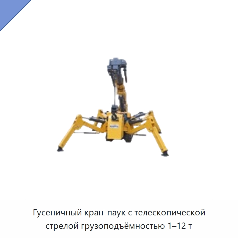 Гусеничный кран-паук с телескопической стрелой грузоподъёмностью 1–12 т — Краны
