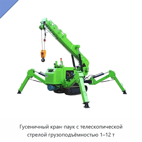 Гусеничный кран-паук с телескопической стрелой грузоподъёмностью 1–12 т